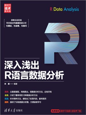 cover image of 深入浅出R语言数据分析